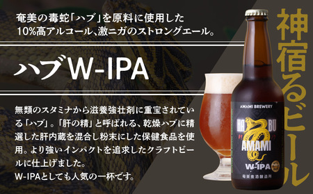 奄美クラフトビール ＜ ハブ W-IPA ＞ 5本セット A126-011 酒 アルコール お酒 ビール クラフトビール ハブW-IPA 奄美ビール ふるさと納税 鹿児島 奄美市 おすすめ ランキング プレゼント ギフト