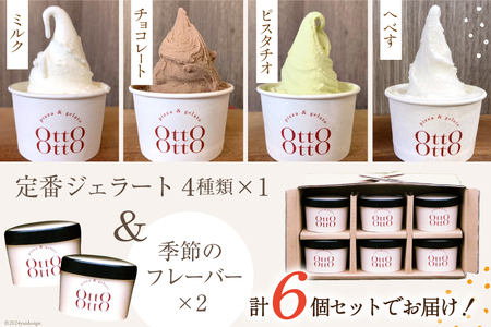 ジェラート 季節のおすすめジェラート 6個セット [OttO OttO 宮崎県 日向市 452060812]