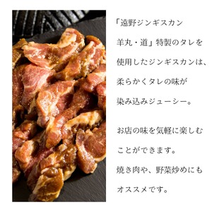 【 遠野ジンギスカン 羊丸・道 】 特製タレ 味付き ジンギスカン 遠野産 赤ワイン漬け 500g 2~3人前 東北 岩手県 遠野市 ラム肉 肩ロース 手切り 焼肉 焼くだけ 冷凍 BBQ
