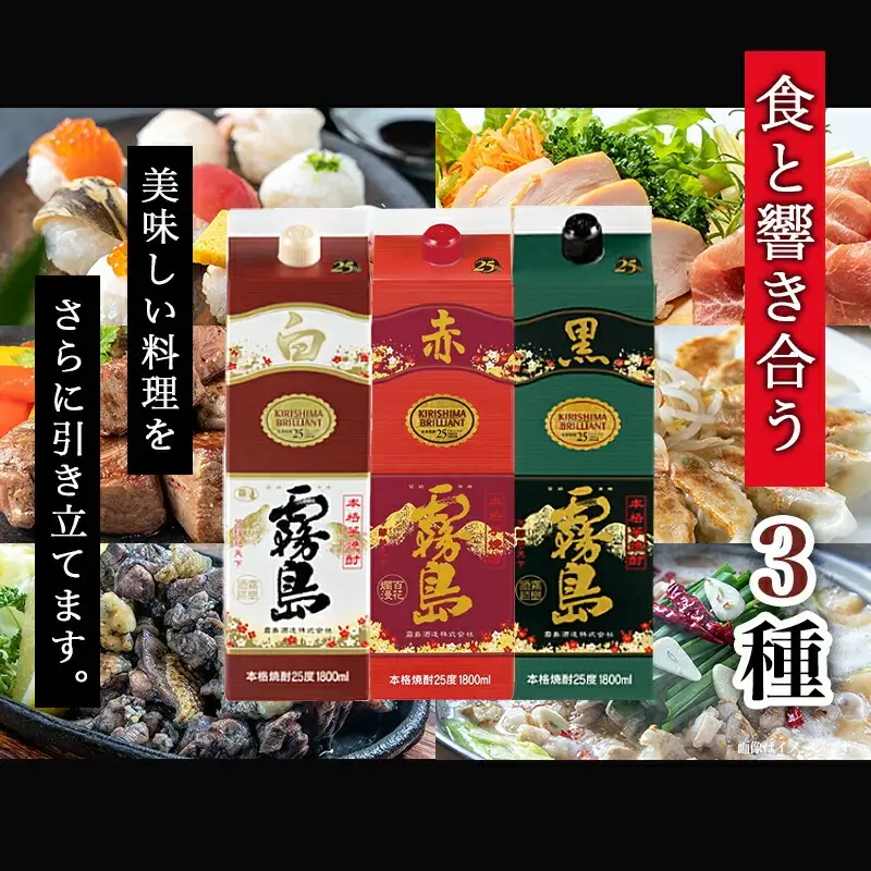 【霧島酒造】白・赤・黒パック(25度)1.8L×3本≪みやこんじょ特急便≫〔19-82-001〕_(都城市) 霧島酒造 白霧島 赤霧島 黒霧島 パック 25度 1.8L 芋焼酎