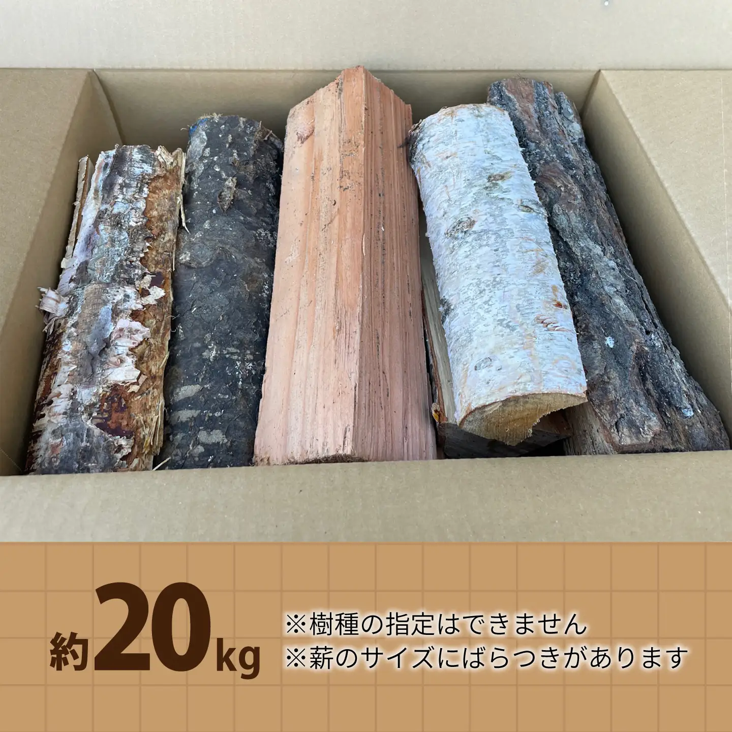 北海道 あしょろの薪（ミックス樹種） 約20kg [BEBD002]