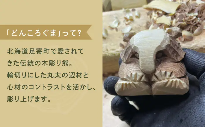 北海道 あしょろの木彫熊 どんころぐま [BEBD003]