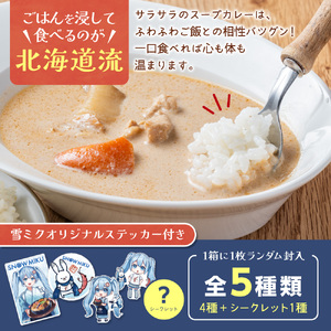 雪ミク×奥芝商店　白いスープカレー【5個入り】｜チキン 海老風味 北海道 札幌市