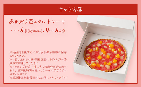 あまおう苺のタルトケーキ 6号 (約18cm) 4～6人分 洋菓子 スイーツ ケーキ あまおう タルト 苺 果物 お菓子 おやつ いちご 桃 白桃 黄桃 冷凍 お取り寄せ お取り寄せグルメ