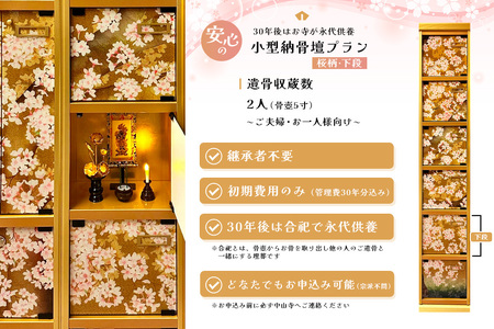 【寄附お申込み前連絡必須】「みんなの納骨堂」小型納骨壇・桜柄(ご夫婦・お一人様向け・下段)・30年後永代供養(合祀)付 K101008