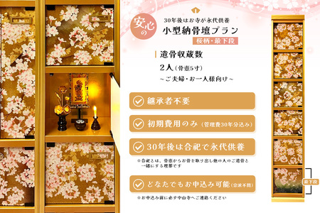 【寄附お申込み前連絡必須】「みんなの納骨堂」小型納骨壇・桜柄(ご夫婦・お一人様向け・最下段)・30年後永代供養(合祀)付 K101009