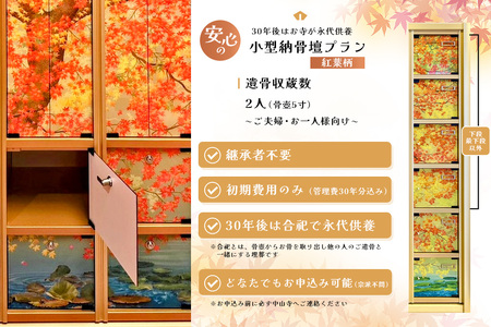 【寄附お申込み前連絡必須】「みんなの納骨堂」小型納骨壇・紅葉柄(ご夫婦・お一人様向け)・30年後永代供養(合祀)付 K101010