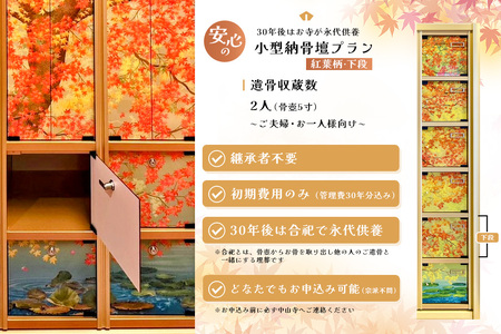 【寄附お申込み前連絡必須】「みんなの納骨堂」小型納骨壇・紅葉柄(ご夫婦・お一人様向け・下段)・30年後永代供養(合祀)付 K101011