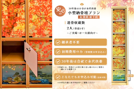 【寄附お申込み前連絡必須】「みんなの納骨堂」小型納骨壇・紅葉柄(ご夫婦・お一人様向け・最下段)・30年後永代供養(合祀)付 K101012