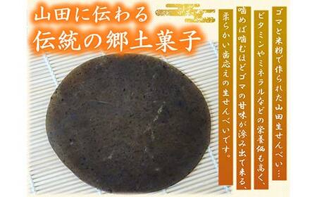 山田生せんべい 4袋セット 山田せんべい 郷土菓子 伝統菓子 和菓子 ゴマ 胡麻 米粉 グルテンフリー 岩手県 三陸山田 山田町 山田湾  YD-1025