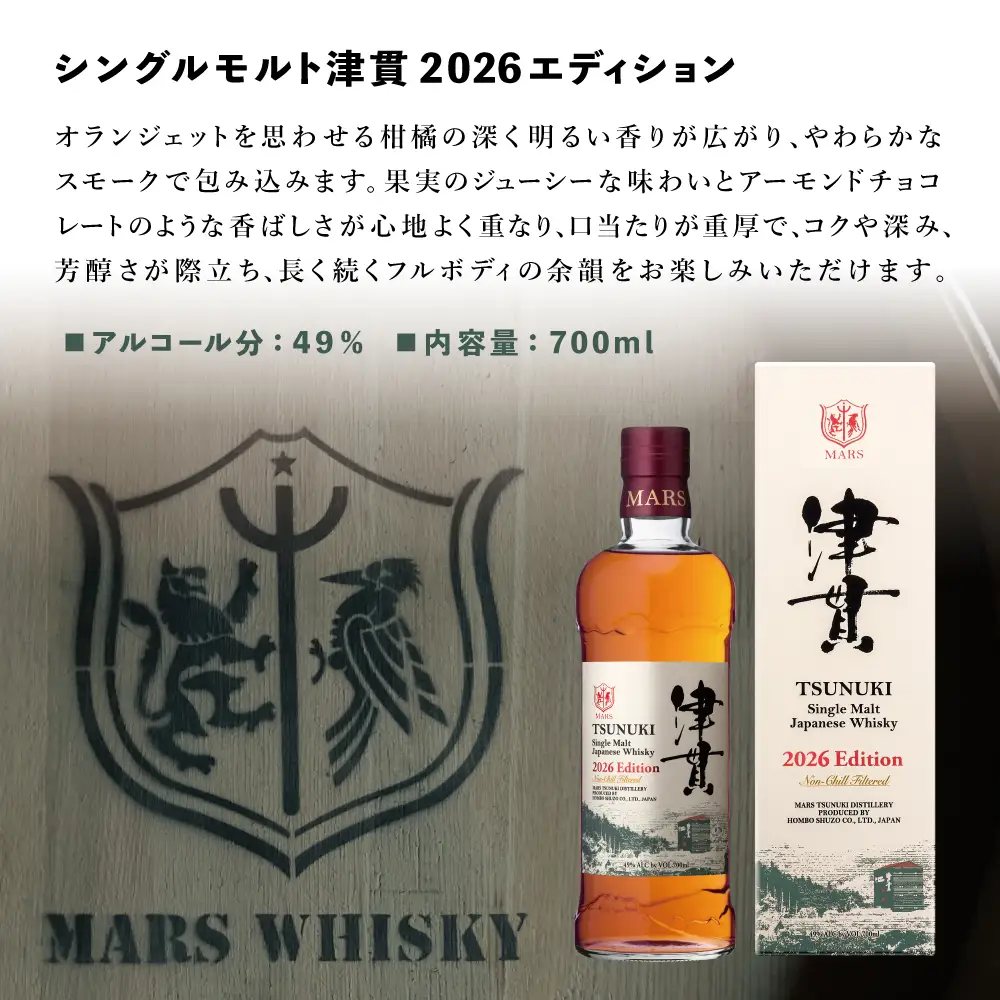 【マルス津貫蒸溜所】シングルモルト津貫 2026 エディション（700ml） 本坊酒造 ウイスキー ウィスキー 49% 49度 鹿児島県南さつま市 お酒 洋酒 モルト マルス