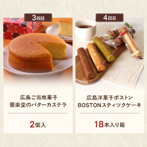 【定期便 全4回】ええじゃろひろしま便！　ぶちうまケーキ定期便