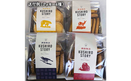 山花温泉リフレ オリジナルクッキー「釧路物語～KUSHIRO STORY～」 アーモンド 紅茶 チーズ オレンジ チョコ 北海道釧路市 焼き菓子 詰め合わせ アソート ギフト お土産 セット 現地限定商品 F5F-0122