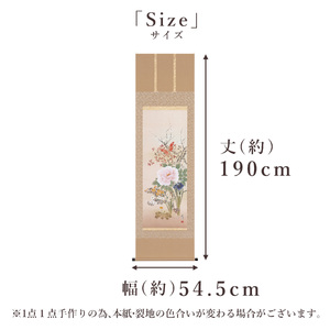 掛け軸「四季花」 富岡蘇峰 尺五立 サイズ：54.5×190cm 桐箱付 掛け軸 表装 床の間
