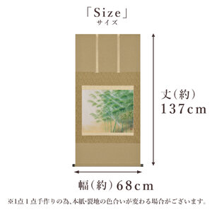 掛け軸「竹林」 西嶋和文 尺八横 サイズ：68×137cm 桐箱付 掛け軸 和室 おしゃれ 日本画 表装 床の間