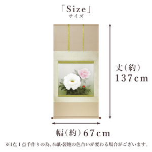 掛け軸「紅白牡丹」 中村幸彦 尺八横 サイズ：67×137cm 二重箱付 掛け軸 和室 おしゃれ 日本画 表装 床の間