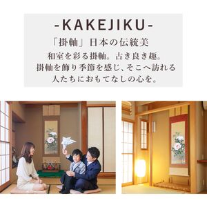 掛け軸「富貴花」 松村朱夏 尺五立 サイズ：54.5×190cm 桐箱付 掛け軸 表装 床の間