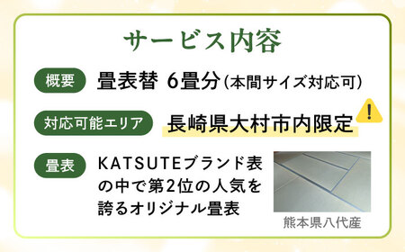 【大村市内限定】畳表替サービス 6畳分 大村市の畳屋さんKATSUTEブランド畳表（国産天然い草）大村市 / 株式会社勝手[ACZJ006]