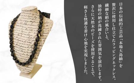 本場大島紬 ラッピング ネックレス （ ブラウン ） C078-003-02 伝統的工芸品 大島紬 絹織物