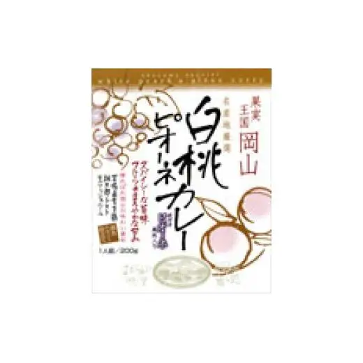白桃ピオーネカレー レトルト 5食セット