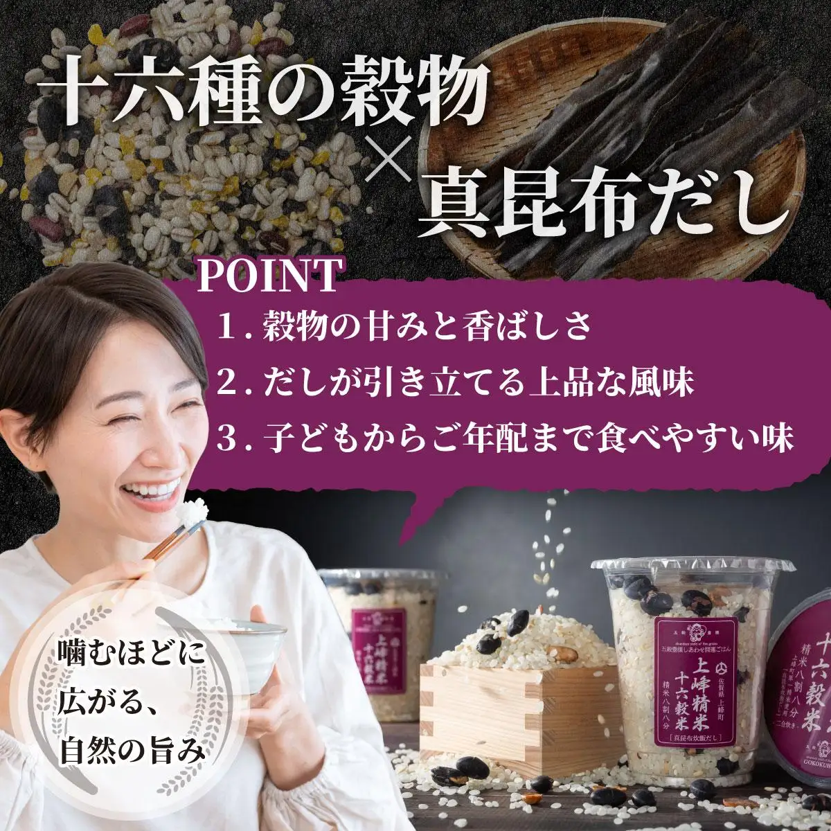 十六穀米 真昆布だしが香る 腸から美しくなる