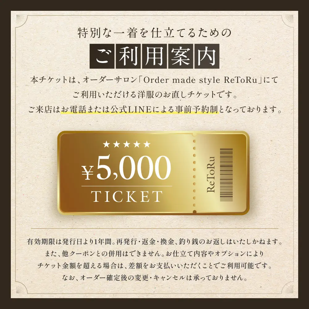 オーダースーツ専門店「Order made style ReToRu（レトル）」洋服のお直しチケット＜5,000円分＞