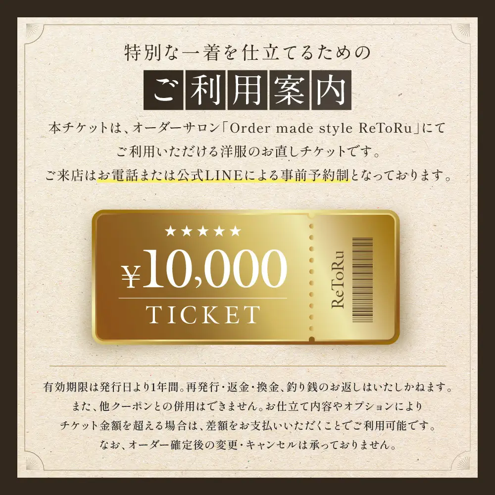 オーダースーツ専門店「Order made style ReToRu（レトル）」洋服のお直しチケット＜10,000円分＞