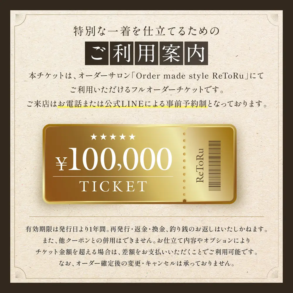 フルオーダースーツ専門店「Order made style ReToRu（レトル）」フルオーダーチケット＜10万円分＞