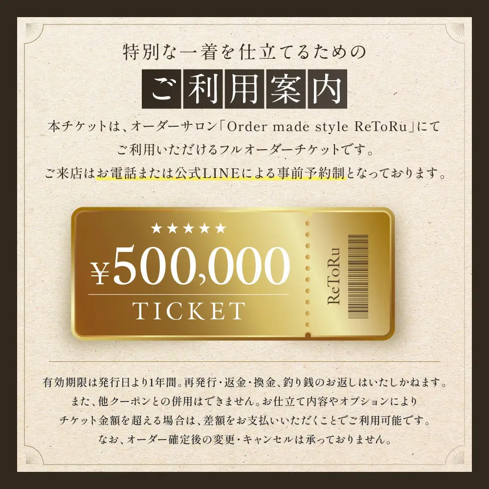 フルオーダースーツ専門店「Order made style ReToRu（レトル）」フルオーダーチケット＜50万円分＞