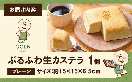 ぷるふわ生カステラ 1個プレーン[AQDS001] 台湾カステラ