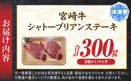 牛肉 シャトーブリアン 牛肉[宮崎牛 ステーキ 300g]