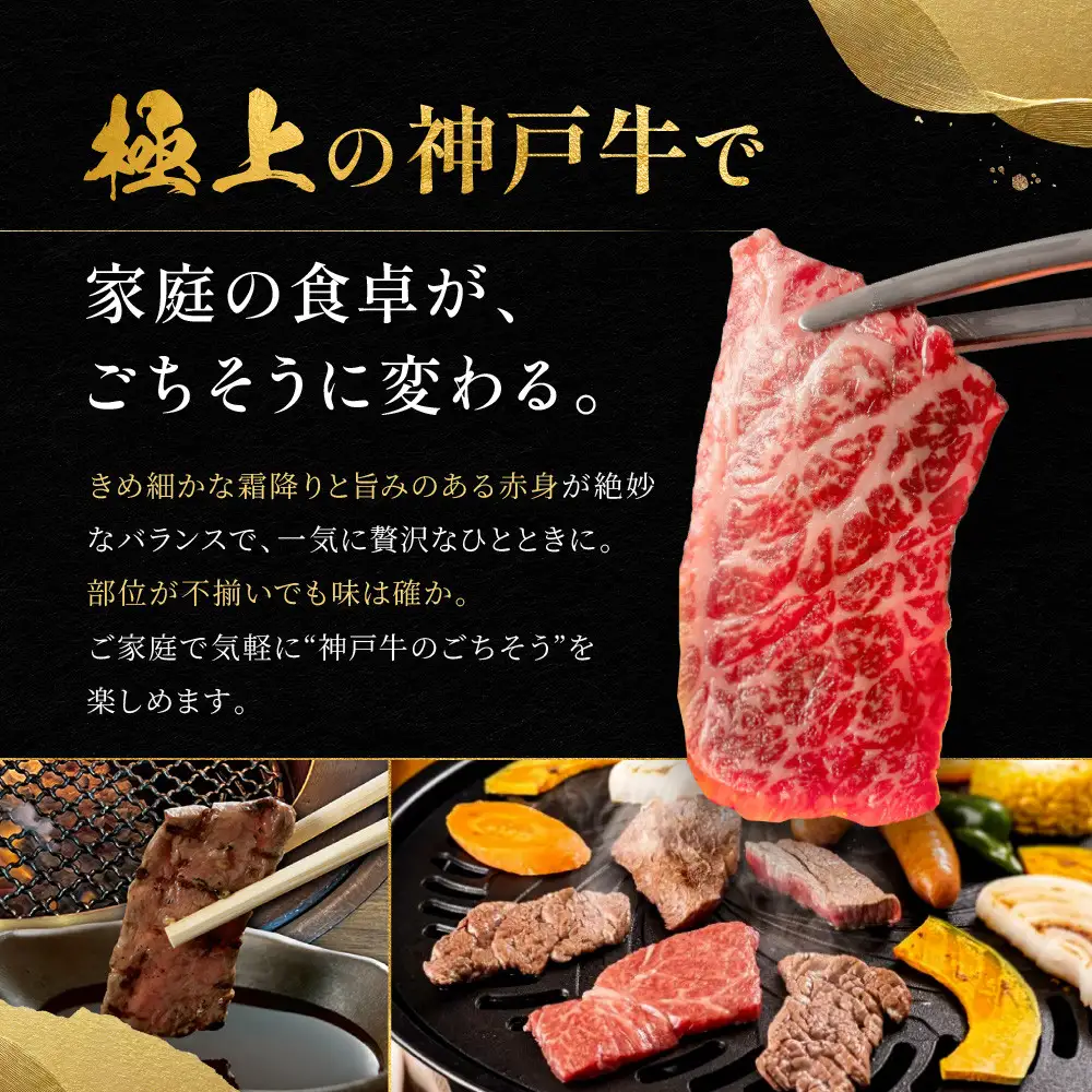 訳あり 神戸牛 焼肉用（不揃い）かた・もも・ばら400g KBY1