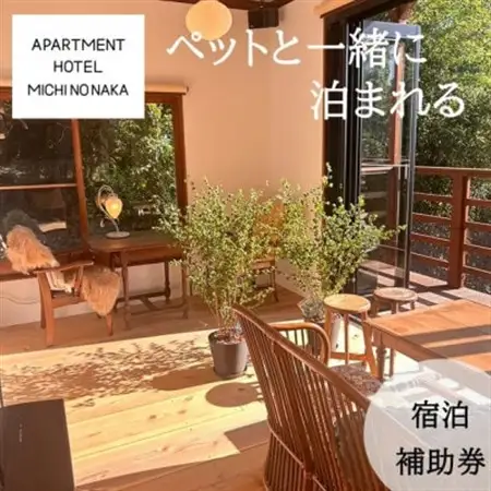 海の見えるapartmentHotel「途乃中」宿泊補助券(50,000円分)【1699123】