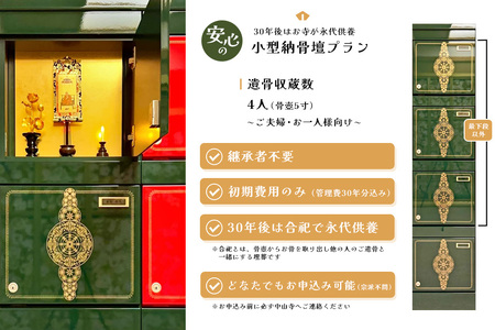 【寄附お申込み前連絡必須】「みんなの納骨堂」小型納骨壇(ご夫婦・お一人様向け)・30年後永代供養(合祀)付 K101005
