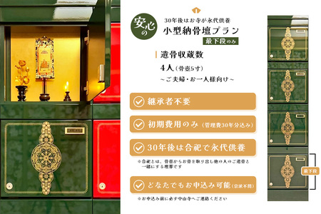 【寄附お申込み前連絡必須】「みんなの納骨堂」小型納骨壇(ご夫婦・お一人様向け・最下段)・30年後永代供養(合祀)付 K101006