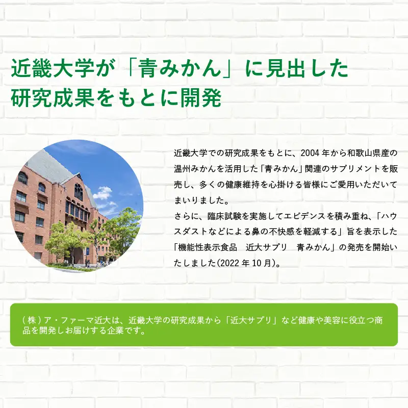 機能性表示食品　近大サプリ　青みかん（届出番号　G878)　