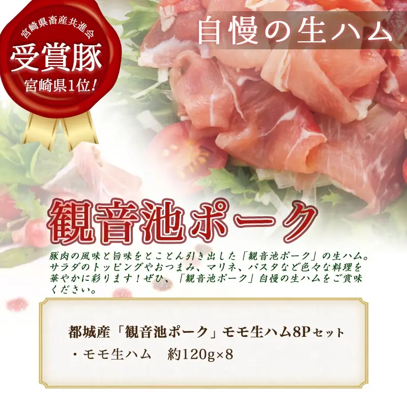 「観音池ポーク」モモ生ハム8Pセット〔14-7201〕_(都城市) モモ生ハム 約120グラム×8パック ポーク生ハム 宮崎県都城市高城町のブランド豚 観音池(かんのんいけ)ポーク 銘柄豚