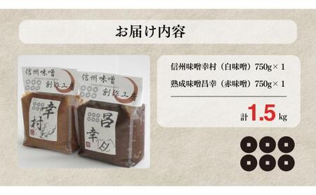 信州味噌セット 幸村 昌幸 白みそ 赤みそ 各750g 信州 味噌 みそ 自然 発酵 長野県 上田市 調味料