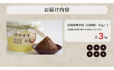 信州味噌幸村 白みそ 3kg 信州 味噌 みそ 自然 発酵 長野県 上田市 調味料