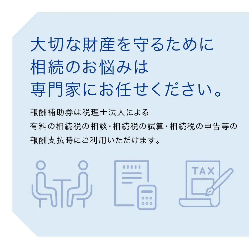 税理士法人による相続相談料・申告料等報酬補助券(3,000円×3枚)