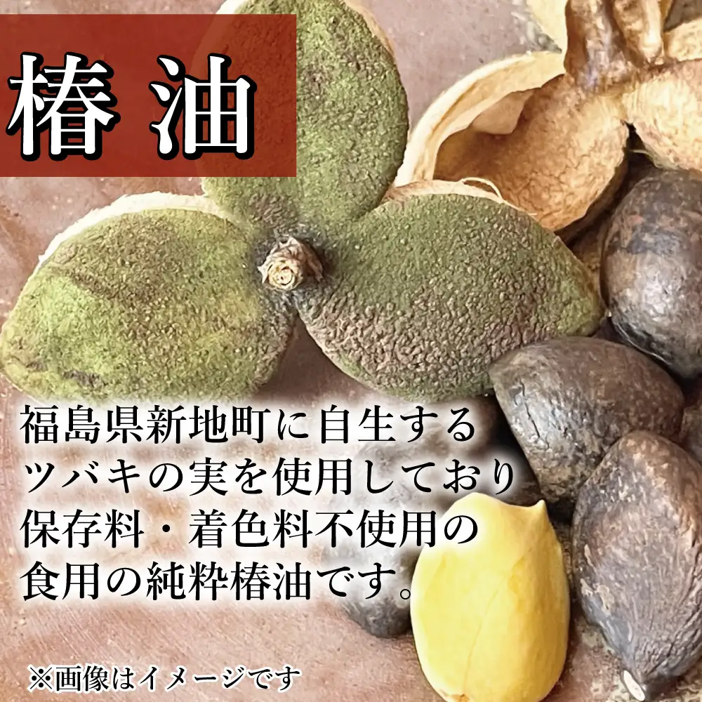 鹿狼椿油 300g×2本 食用椿油 国産 ツバキ油 つばき油 椿油 油 オイル セット ヘアケア ヘアオイル ドレッシング 純粋椿油 炒め油 揚げ油 調味油 保存料無添加 着色料無添加 福島県 新地町