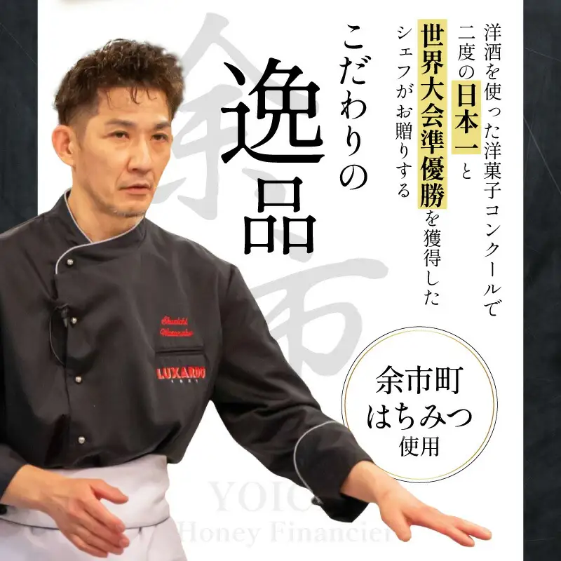 芳醇バターでとろける甘さ 余市はちみつフィナンシェ 5個_Y105-0006