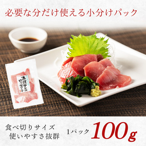 a13-139　国産 中トロ ミナミマグロ 一口サイズカット 刺身 小分け セット 1パックあたり 100g 海鮮丼 刺身 寿司 漬け丼 焼津 海の極 300g（100g× 3パック）