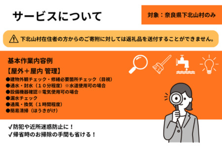 下北山村空き家巡回管理サービス【年6回プラン】 空き家管理