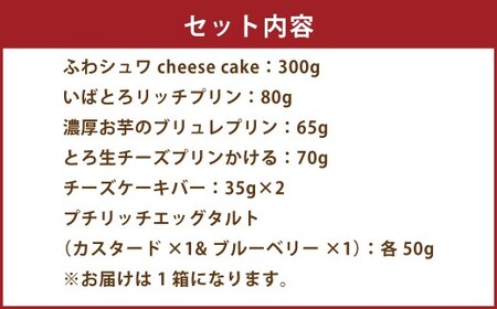 [＆g]幸せ詰め合わせ守華-SHUKA-( ふわシュワ cheese cake ×1、 いばとろリッチプリン ×1、 濃厚お芋のブリュレプリン ×1、 とろ生チーズプリン ×1、チーズケーキバー ×2、 プチリッチエッグタルト [ カスタード ×1＆ ブルーベリー ×1]) | デザート スイーツ お菓子 洋菓子 菓子 冷凍 詰合せ プリン チーズケーキ エッグタルト