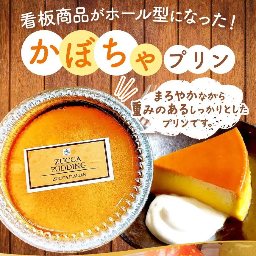 イタリア料理屋が本気でつくる！ホール型になった！かぼちゃのプリン×2個