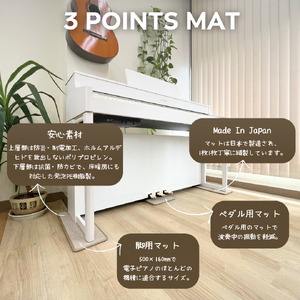 電子ピアノマット・3 Points Mat（ダークブラウン）