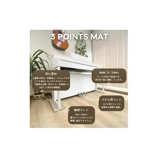 電子ピアノマット・3 Points Mat（チェリー）