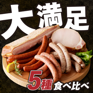フランクの手作りベーコン ハム5種セット ウィンナー ソーセージ ベーコン ハム 詰め合わせ 960g 北杜市 [h038]