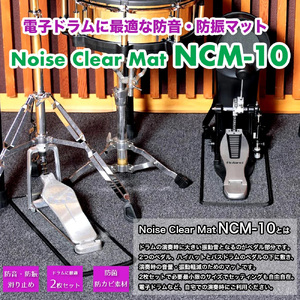 ノイズクリアマット 電子ドラム用マット・NCM-10